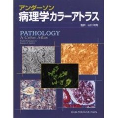 アンダーソン病理学カラーアトラス