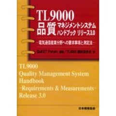 ＴＬ９０００品質マネジメントシステムハンドブックリリース３．０　電気通信産業分野への要求事項と測定法