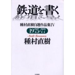 鉄道を書く　種村直樹自選作品集　４　１９７５－７７
