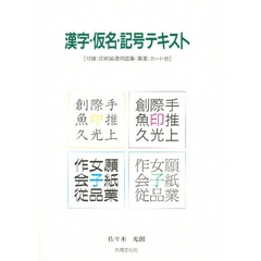 漢字・仮名・記号テキスト　付録：印刷関連