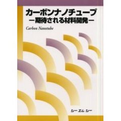 カーボンナノチューブ　期待される材料開発