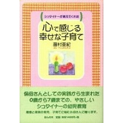 心で感じる幸せな子育て　シュタイナーが教えてくれた