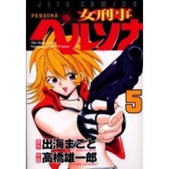 女刑事ペルソナ　　　５