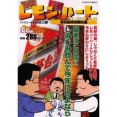 ＢＡＲレモン・ハート　景気回復祈願の酒