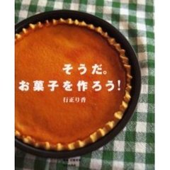 そうだ。お菓子を作ろう！