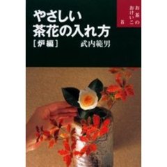 やさしい茶花の入れ方　炉編
