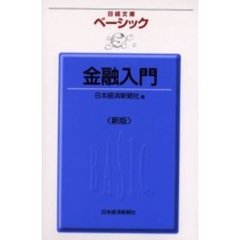 ベーシック金融入門　４版
