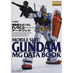 機動戦士ガンダムＭＧ（マスターグレード）データブック