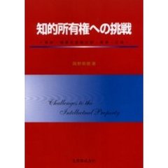 知的所有権への挑戦　特許・商標の国際出願・取得・活用