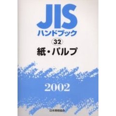 ＪＩＳハンドブック　紙・パルプ　２００２