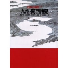 日本の地形　７　九州・南西諸島