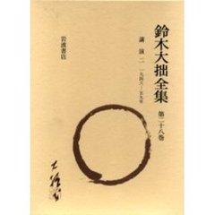 鈴木大拙全集　第２８巻　増補新版
