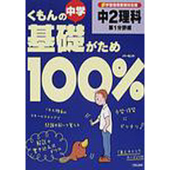 くもんの中学基礎がため１００％中２理科　新学習指導要領対応版　第１分野編