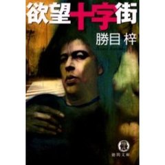 勝目梓／著 .勝目梓／著の検索結果 - 通販｜セブンネットショッピング