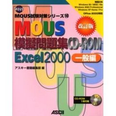 ＭＯＵＳ模擬問題集ＣＤ－ＲＯＭ　Ｅｘｃｅｌ　２０００　一般編　改訂版