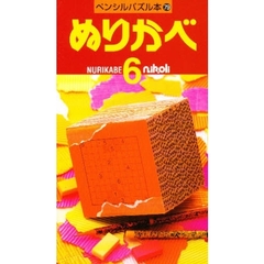 ぬりかべ　　　６