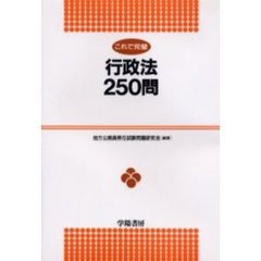 これで完璧行政法２５０問
