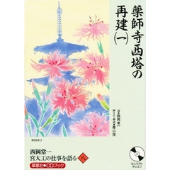 ＣＤ　西岡常一　宮大工の仕事を語る　　八