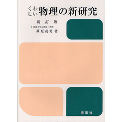 くわしい物理の新研究　新訂版