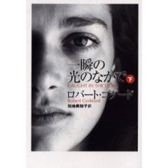 一瞬の光のなかで　下
