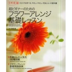 超ビギナーのためのフラワーアレンジ基礎レッスン　ひとりでも学べる、やさしいやさしい花あしらいの教科書