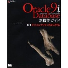 Ｏｒａｃｌｅ　９ｉ　Ｄａｔａｂａｓｅ新機能ガイド　ミッションクリティカルシステム