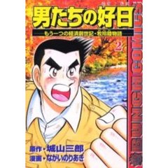 男たちの好日　　　２