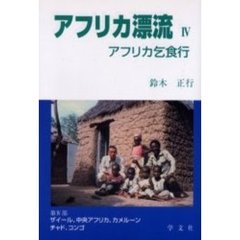 アフリカ漂流　アフリカ乞食行　４　第２版　ザイール、中央アフリカ、カメルーン　チャド、コンゴ
