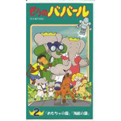 ビデオ　ぞうのババール　２　日本語吹替版