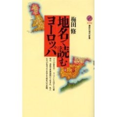 地名で読むヨーロッパ