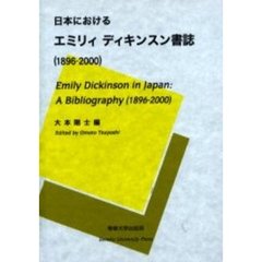 日本におけるエミリィディキンスン書誌　１８９６－２０００