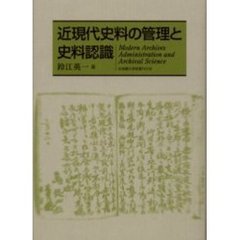 近現代史料の管理と史料認識