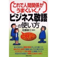 これで人間関係がうまくいく！ビジネス敬語の使い方