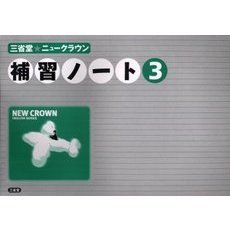 三省堂★ニュークラウン補習ノート　３