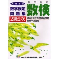 数検２級２次実物過去数学検定問題集　数学検定　第３版