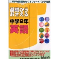 基礎からおさえる中学２年英語　ニガテな問題をなくす