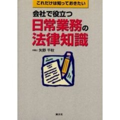 会社で役立つ日常業務の法律知識　これだけは知っておきたい