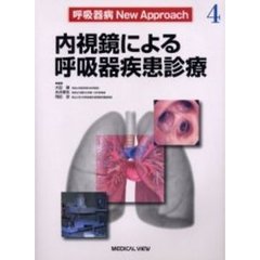 呼吸器病Ｎｅｗ　Ａｐｐｒｏａｃｈ　４　内視鏡による呼吸器疾患診療