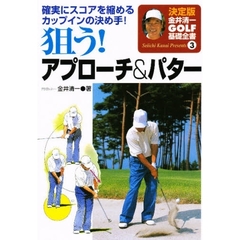 狙う！アプローチ＆パター　確実にスコアを縮めるカップインの決め手！