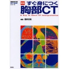 すぐ身につく胸部ＣＴ　新版