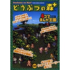 動物の森＋　４コマまんが王国