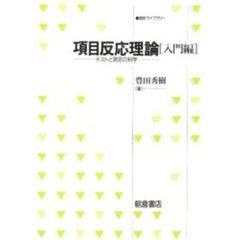 項目反応理論　入門編　テストと測定の科学