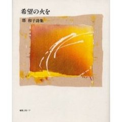 希望の火を　塔和子詩集