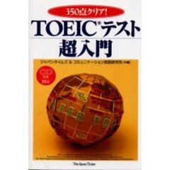 ＴＯＥＩＣテスト超入門　３５０点クリア！