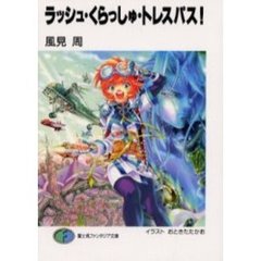 ラッシュ・くらっしゅ・トレスパス！