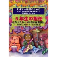 ５年生の担任になったら…３６５日の教育設計
