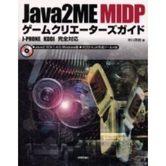 Ｊａｖａ２ＭＥ　ＭＩＤＰゲームクリエーターズガイド