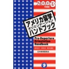 アメリカ留学オリエンテーションハンドブック　渡米生活　大学生活　異文化適応　２００３年度版