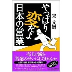 やっぱり変だよ日本の営業　競争力回復への提案