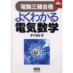 電験三種合格よくわかる電気数学